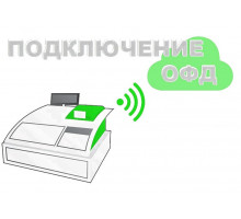 Подключение ОФД