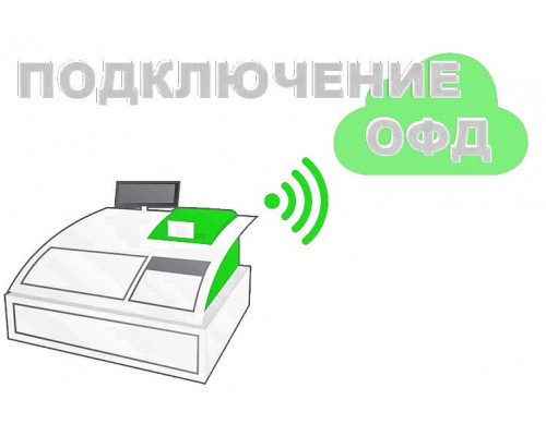Подключение ОФД