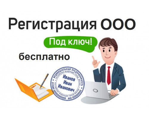 Бесплатная регистрация ООО