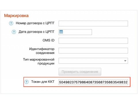 Настроить токен ККТ на мой склад