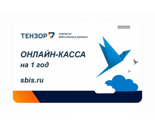 Код активации ОФД СБИС на год