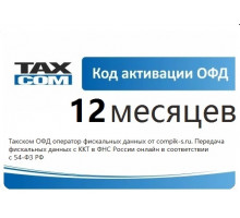 Код активации ОФД Такском 12 мес.