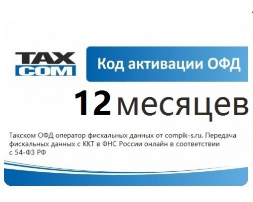 Код активации ОФД Такском 12 мес.