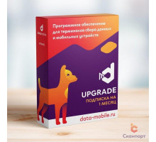 ПО DataMobile, Upgrade - подписка на 6 месяцев (с версии Стандарт до Online, арт. DM->DMOnline6m)