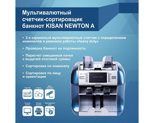 Сортировщик банкнот Kisan Newton A