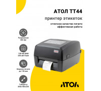 Принтер этикеток АТОЛ TT44 (300dpi, USB/RS-232/Ethernet, OTG, ЖК)