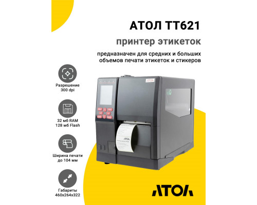 Принтер этикеток АТОЛ TT621 (300dpi, USB/RS-232/Ethernet)