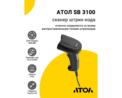 Сканер штрих-кода АТОЛ SB 3100 (2D, USB)