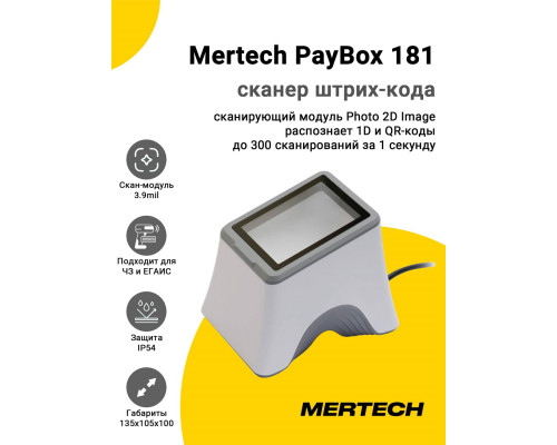 Сканер штрих-кода Mertech PayBox 181 (2D, USB, Белый)
