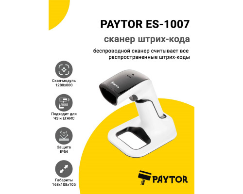 Сканер штрих-кода PayTor ES-1007 (2D HD, USB/Bluetooth, База)