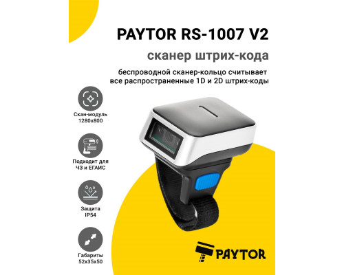 Сканер-кольцо PayTor RS-1007 V2 (2D, USB)