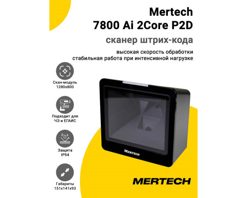 Сканер штрих-кода Mertech 7800 Ai 2Core P2D (2D, USB/Эмуляция RS-232, Черный)
