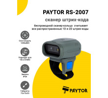 Сканер-кольцо PayTor RS-2007 (2D, USB, Зарядная станция)