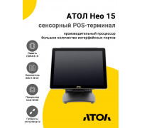 Сенсорный терминал 15" АТОЛ Нео 15 (N100, 8/128Gb, без MSR, без ОС)