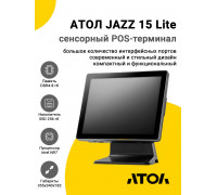 Сенсорный терминал 15" АТОЛ JAZZ 15 Lite V3 (PCAP, N97, 8/256Gb, Без MSR, без ОС)