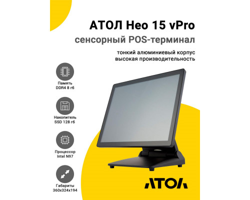 Сенсорный терминал 15" АТОЛ Нео 15 vPro (P-CAP, N97, 8/128Gb, Без MSR, без ОС)