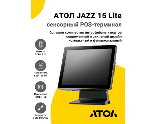 Сенсорный терминал 15" АТОЛ JAZZ 15 Lite V2 (PCAP, N100, 8/128Gb, Без MSR, без ОС)