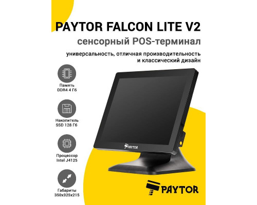 Сенсорный терминал 15" PayTor Falcon Lite v2 (J4125, 4/128Gb, без MSR, WinIoT)