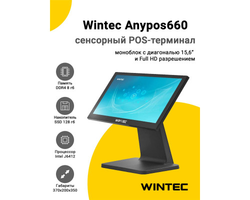 Сенсорный терминал 15,6" Wintec Anypos 660 (J6412, 8/128Gb, WinIoT)