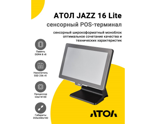 Сенсорный терминал 15,6" АТОЛ JAZZ 16 Lite v2 (N100, 8/256Gb, без MSR, без ОС)