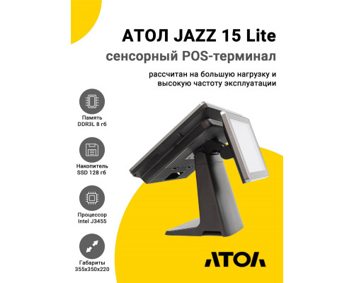 Сенсорный терминал 15" АТОЛ JAZZ 15 Lite (J3455, 8/128Gb, без MSR, доп. монитор 9.7", WinIoT)