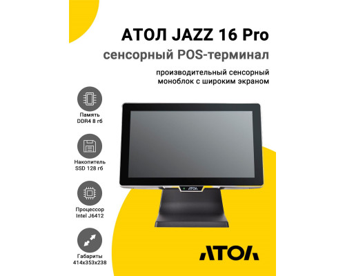 Сенсорный терминал 15.6" АТОЛ JAZZ 16 Pro v2 (J6412, 8/128Gb, без MSR, без ОС)