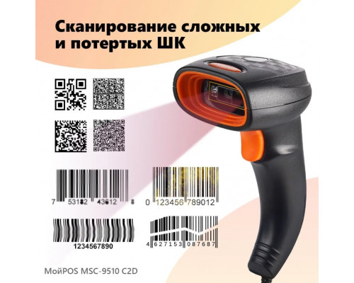 МойPOS MSC-9510C 2D